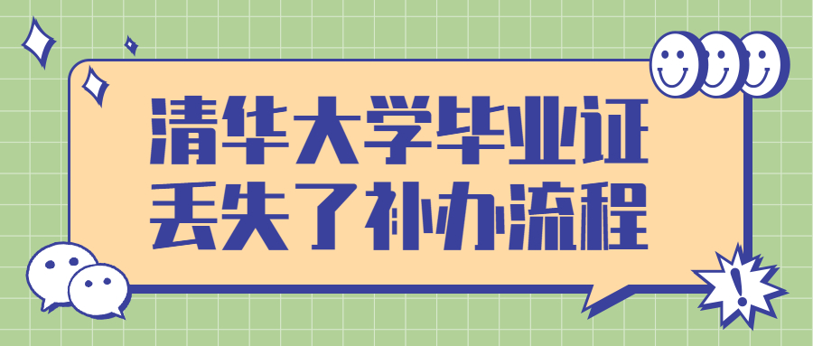 清华大学毕业证丢失了怎么补办,补办流程是怎样的?