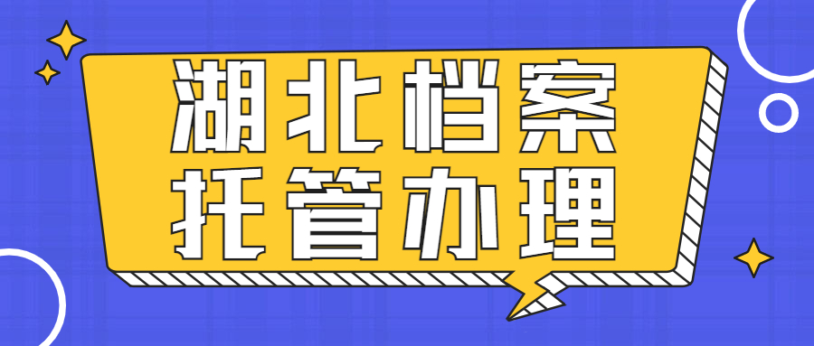 湖北人才市场档案服务中心地址,湖北档案托管办理