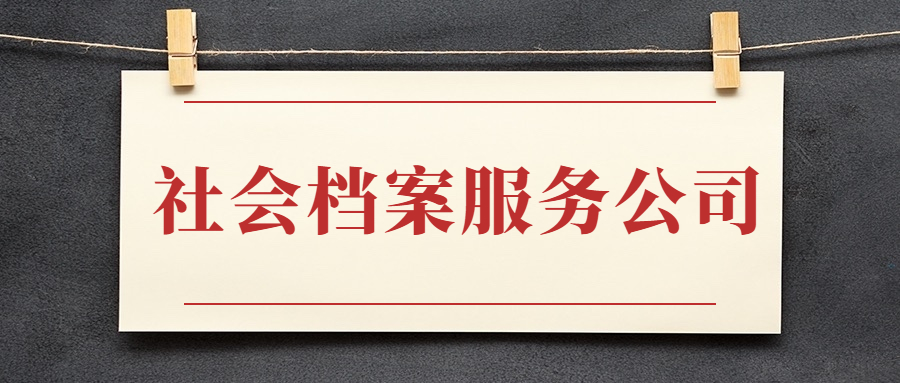 社会档案服务公司有哪些?