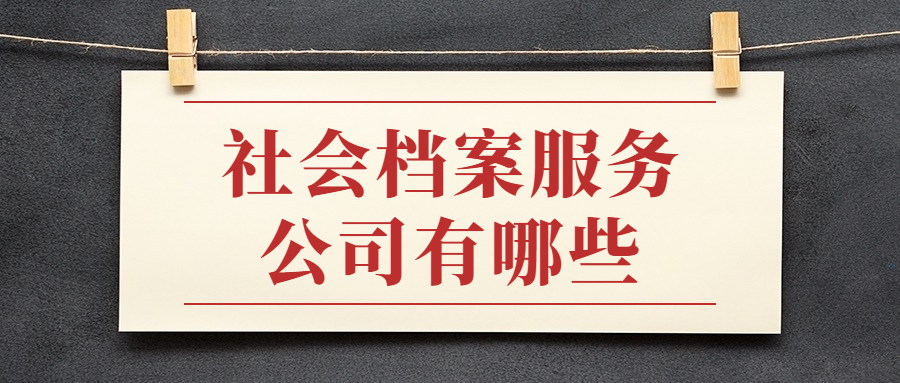 社会档案服务公司有哪些?