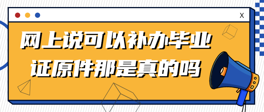 十几年前的毕业证丢了怎么补,掉了找不到了