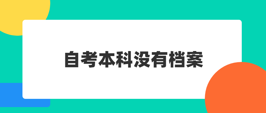 自考本科没有档案,考上公务员要档案咋办?