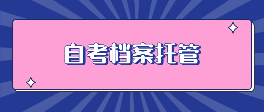 自考生的档案怎么交到人才中心存档,自考档案托管