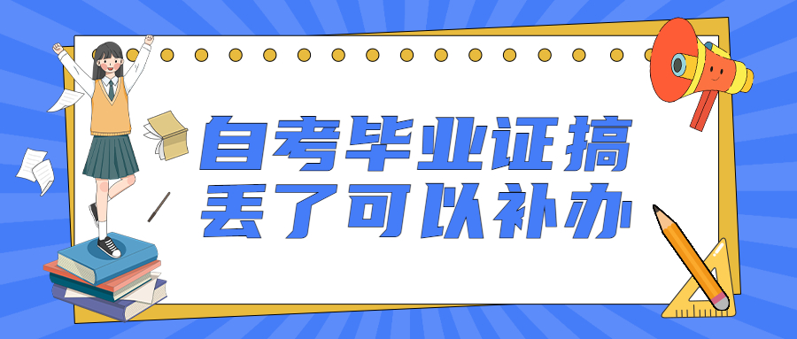 自考毕业证搞丢了,不见了还可以补办一个吗?