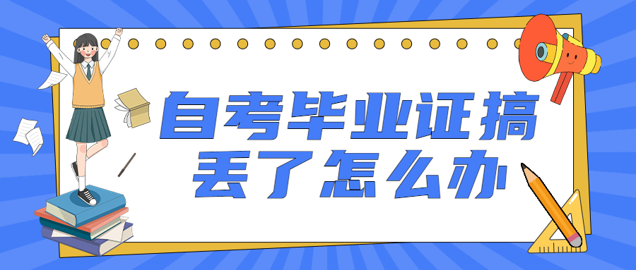 自考毕业证搞丢了,不见了还可以补办一个吗?