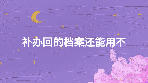 档案丢了怎么办能补吗-档案管理网