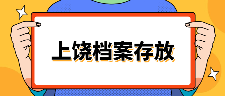 上饶人才市场档案服务中心地址,上饶档案存放