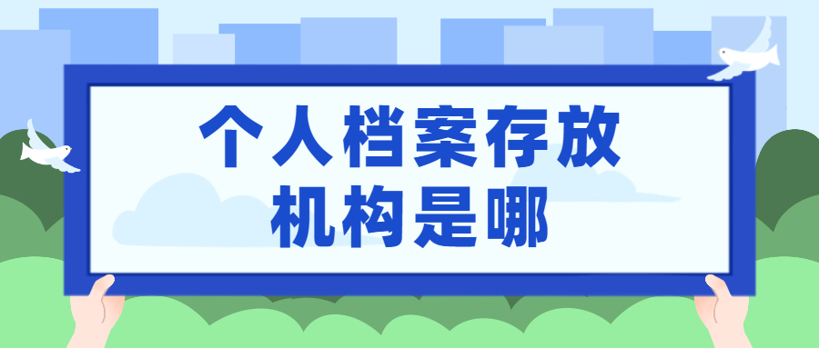 个人档案存放机构是哪,档案怎么存在个人档案存放机构?