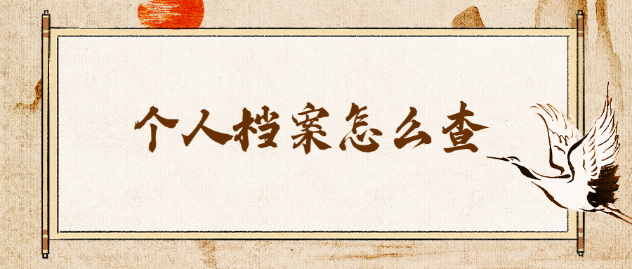 个人档案怎么查,查找个人档案有哪些方法?
