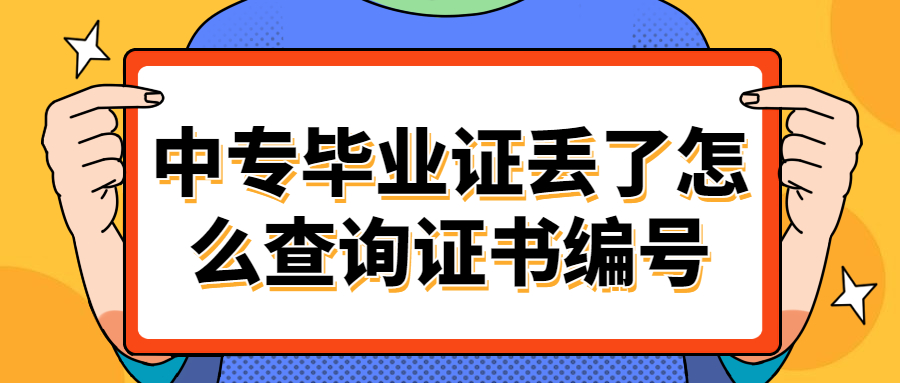 中专毕业证丢了怎么查询证书编号,能查的到吗?