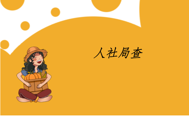 人事档案查询系统官网入口，这个查询方法你知道吗？