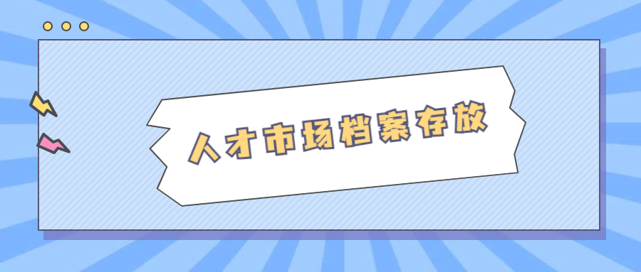 档案怎么存放到西宁档案托管中心