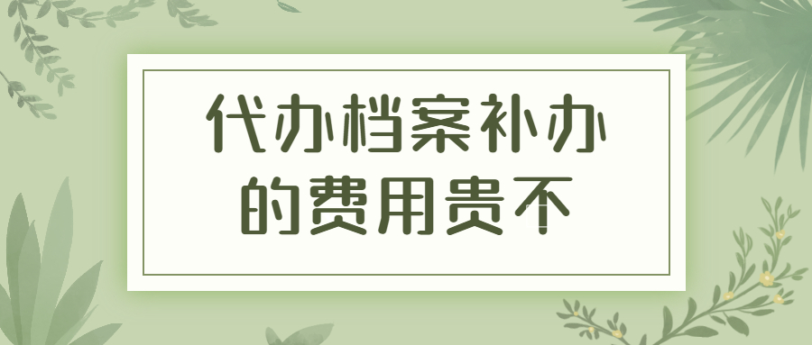 代办档案补办要多少钱,代办档案补办的费用贵不贵?
