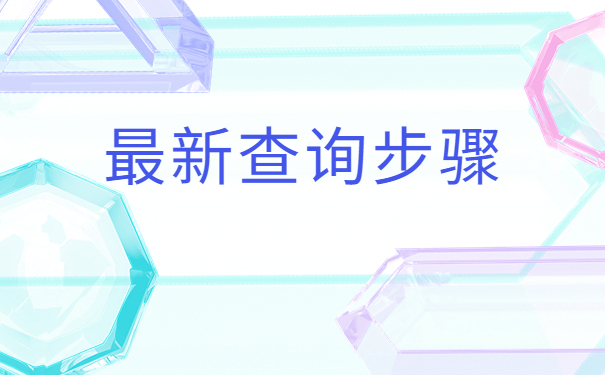 全国个人人事档案查询系统，快来查找个人档案！