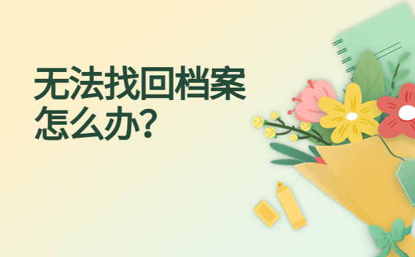 全国个人人事档案查询系统，快来查找个人档案！