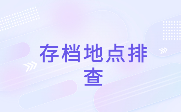 全国个人人事档案查询系统，快来查找个人档案！
