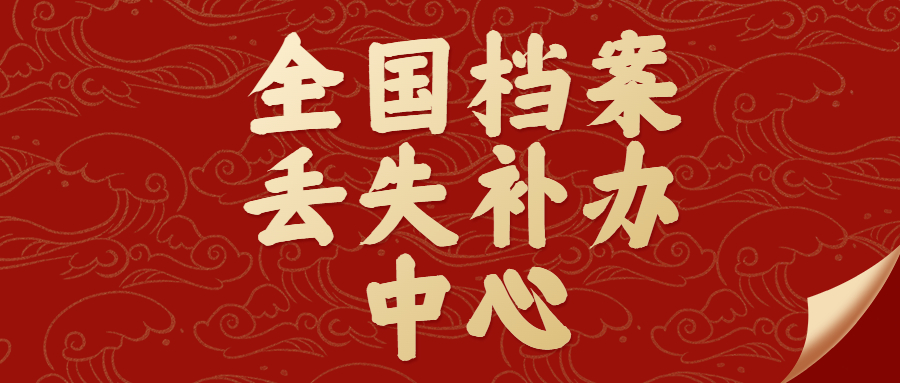 档案补办机构,全国档案丢失补办中心-档案管理网