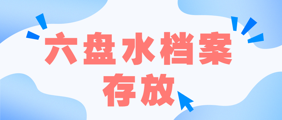 六盘水人才市场档案服务中心地址,六盘水档案存放