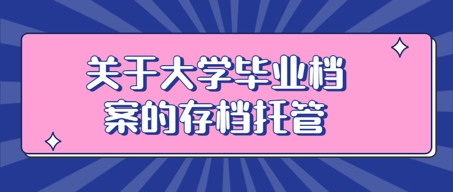 大学毕业档案在自己手里多长时间失效呢?