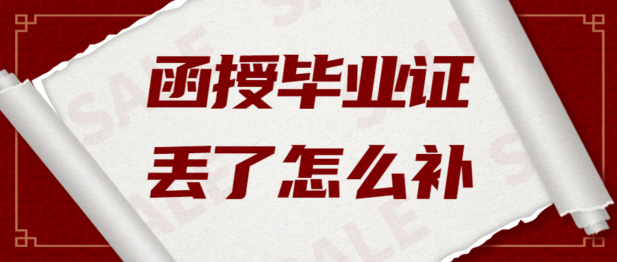 函授毕业证丢了怎么补,函授毕业证丢了去哪里补办?