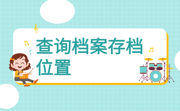 南宁人事档案查询系统官网，查询档案必看！