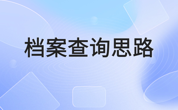 南宁人事档案查询系统官网，查询档案必看！