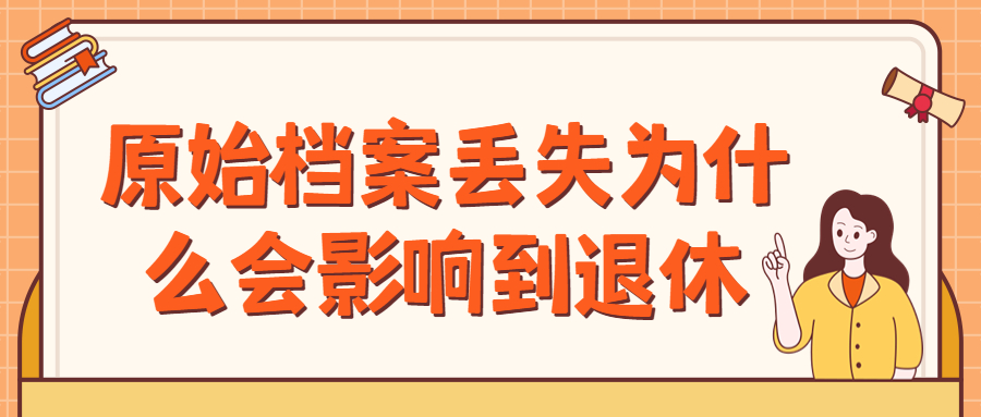 原始档案丢了怎么办,现在影响到退休办理了!