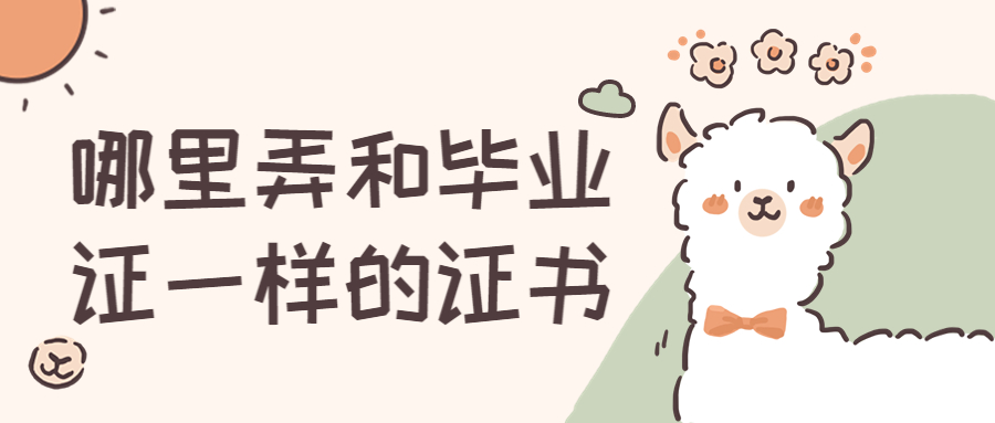 学历证明哪里弄,哪里弄和毕业证一样的证书?