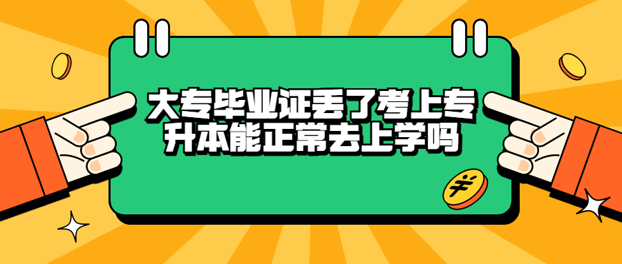 大专毕业证丢了能考专升本吗,能正常去上学吗?