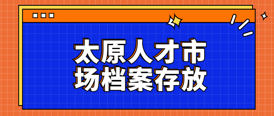 太原人才市场档案服务中心地址,太原人才市场档案存放