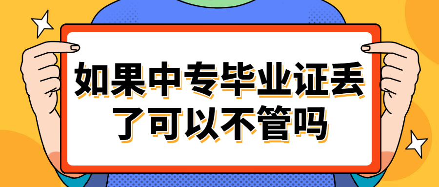 中专毕业证丢了怎么查询证书编号,能查的到吗?