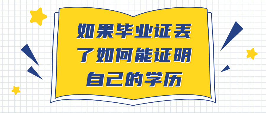 如果毕业证丢了如何能证明自己的学历,还有哪些方式能证明呢