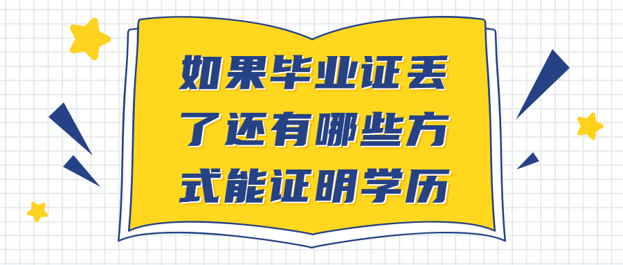 如果毕业证丢了如何能证明自己的学历,还有哪些方式能证明呢