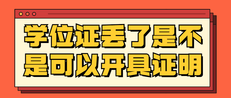 学位证书丢了怎么补,学位证丢了是不是可以开具证明?