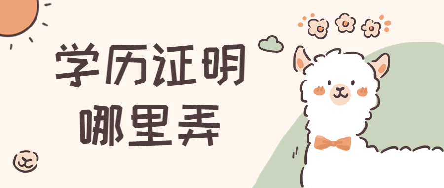 学历证明哪里弄,哪里弄和毕业证一样的证书?