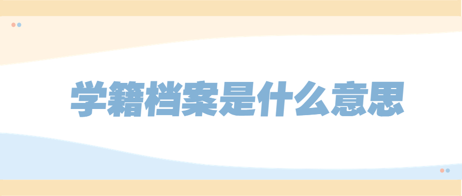 学籍档案不知道在哪里怎么查,学籍档案不知道在哪里这样查!