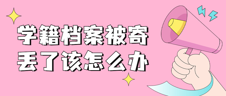 邮政把学籍档案寄丢了怎么办?