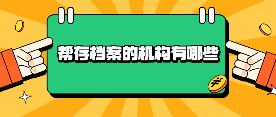 帮存档案的机构有哪些,推荐个靠谱的-档案管理网