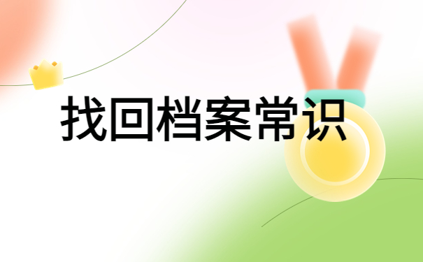 广水人事档案查询系统官网，查找档案最新入口！