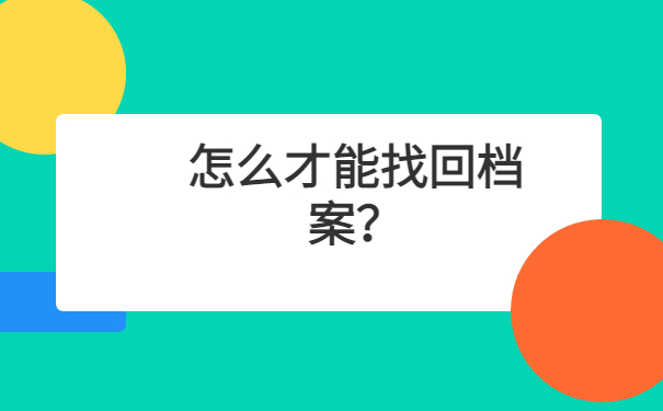 广水人事档案查询系统官网，查找档案最新入口！
