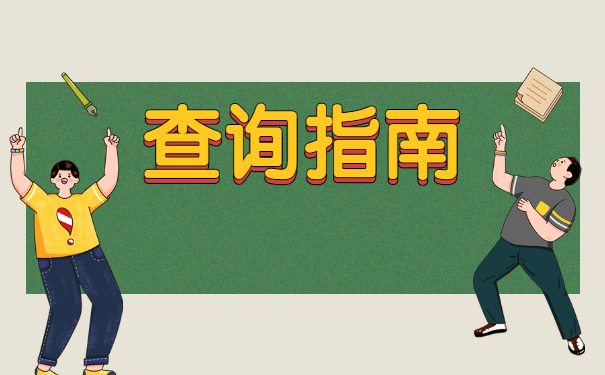 往届考生学籍档案去哪里查询？