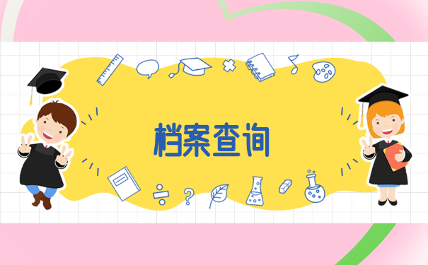 往届考生学籍档案去哪里查询？