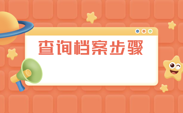 往届考生学籍档案去哪里查询？