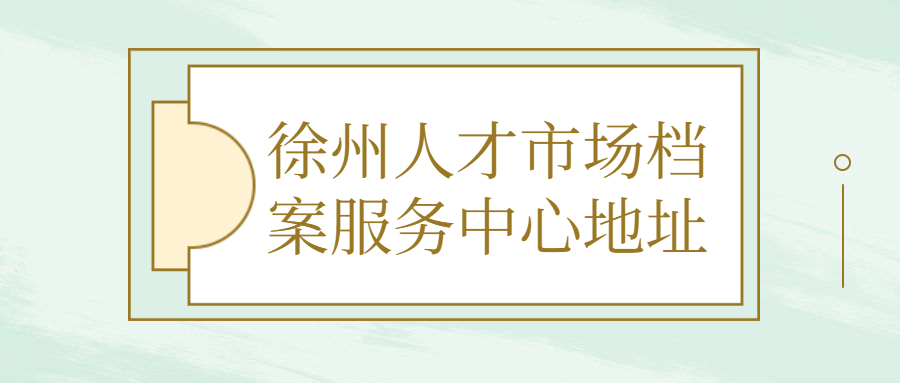 徐州人才市场档案服务中心地址,徐州档案存放