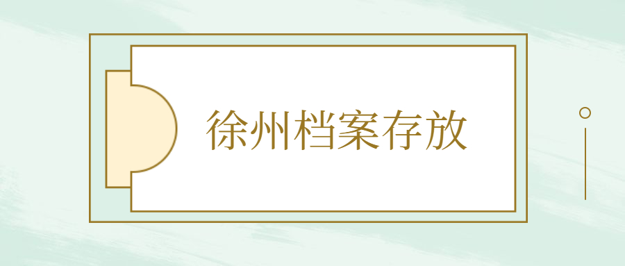 徐州人才市场档案服务中心地址,徐州档案存放