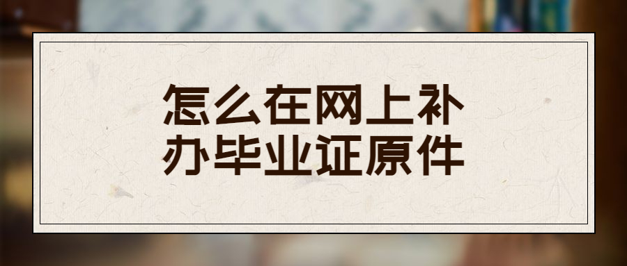 毕业证丢失网上能找回吗,怎么在网上补办毕业证原件?