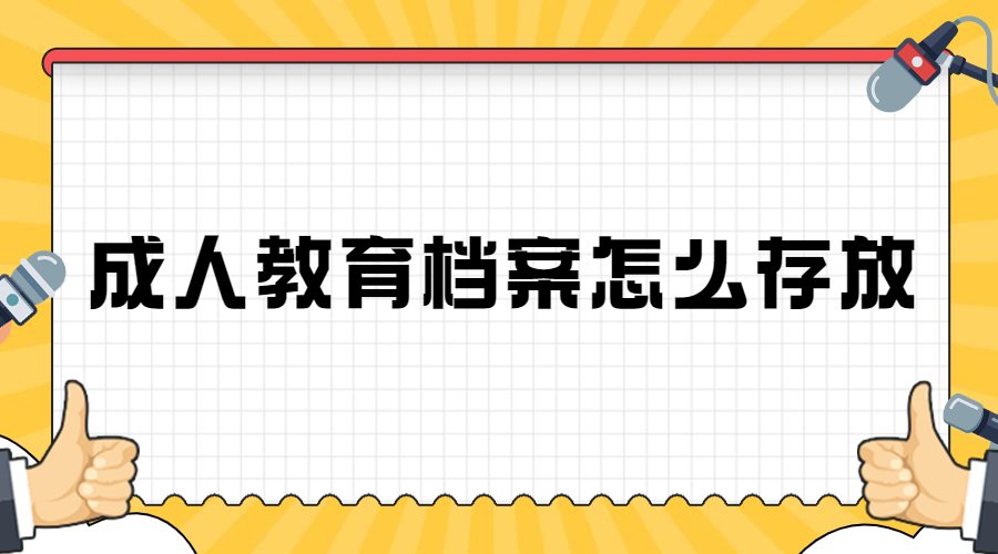 成人教育档案怎么存放,存放在人才中心的作用?