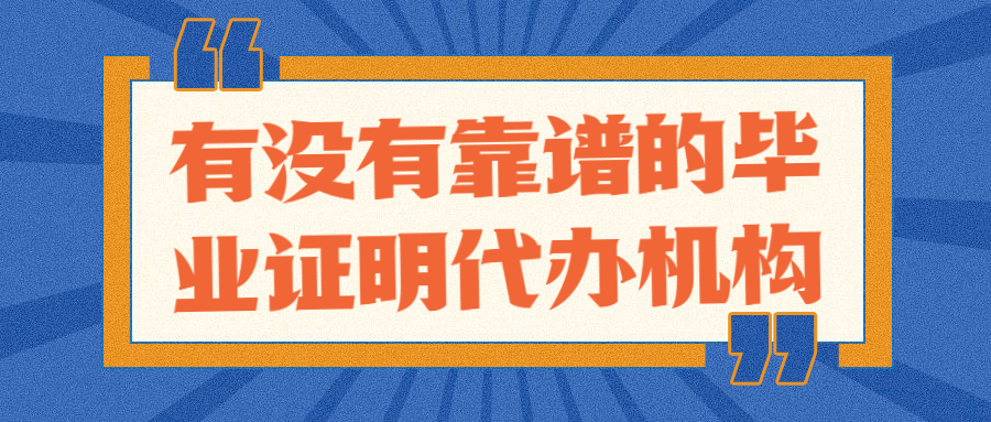 毕业证明可以代办吗,有靠谱的毕业证明代办机构吗?