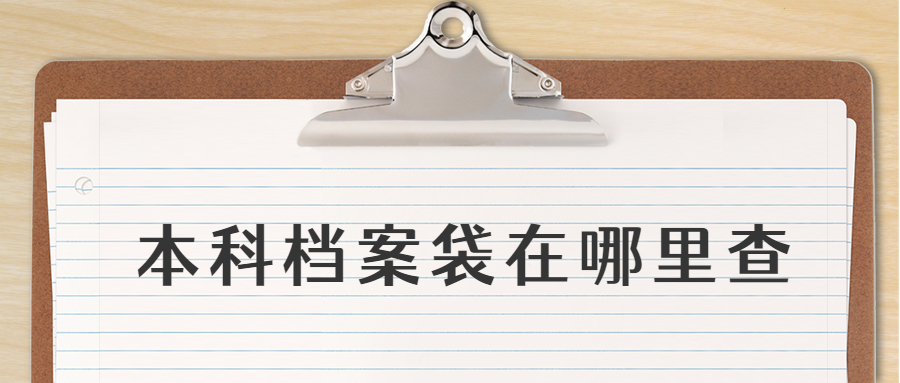 本科档案袋在哪里查,毕业后不知道本科档案在哪怎么查?