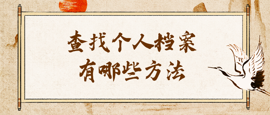个人档案怎么查,查找个人档案有哪些方法?